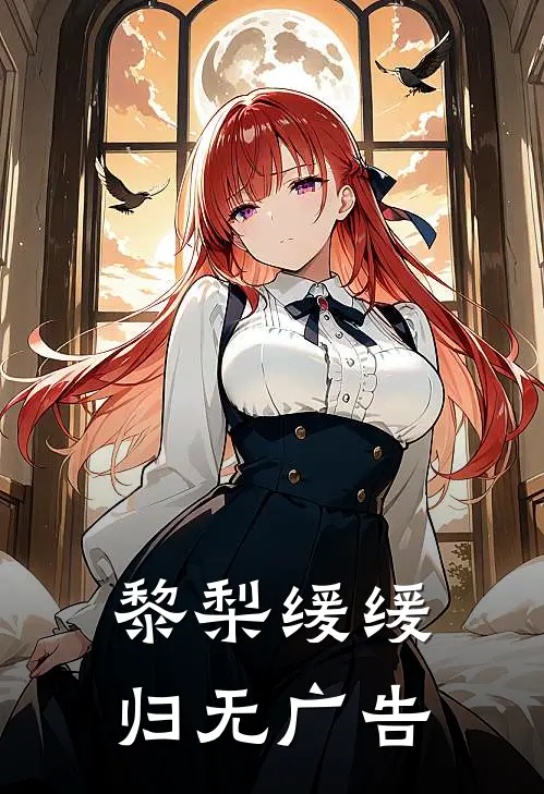 黎梨缓缓归无广告