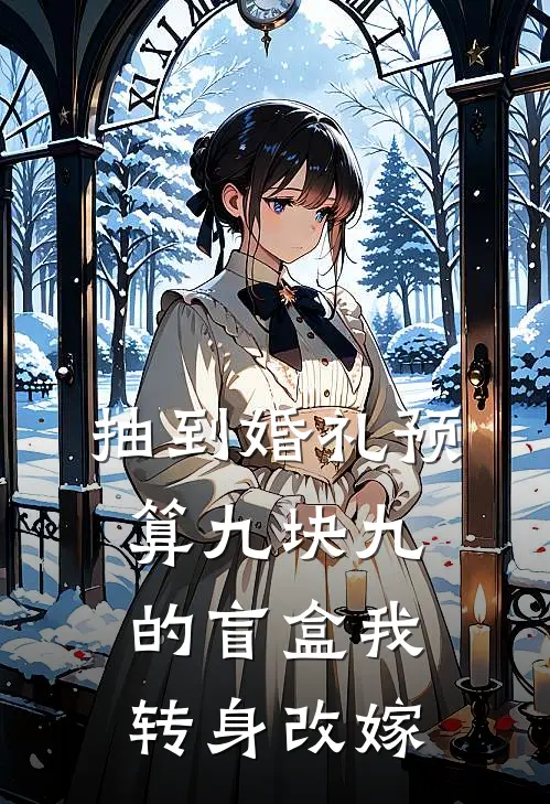 抽到婚礼预算九块九的盲盒我转身改嫁