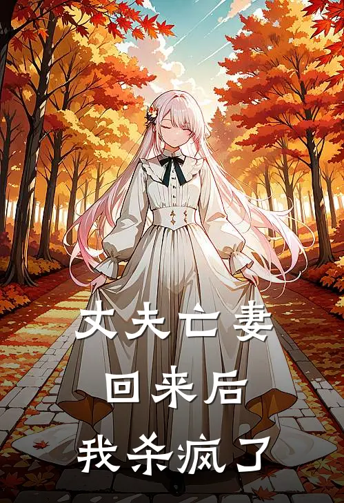 丈夫亡妻回来后,我杀疯了