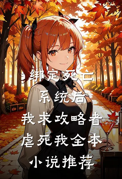 绑定死亡系统后，我求攻略者虐死我全本小说推荐
