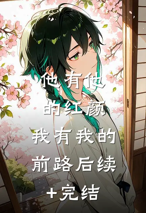 他有他的红颜，我有我的前路后续+完结