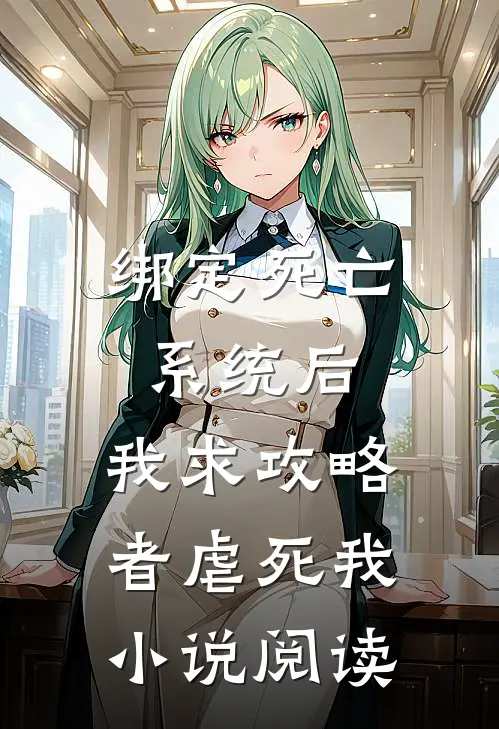 绑定死亡系统后，我求攻略者虐死我小说阅读