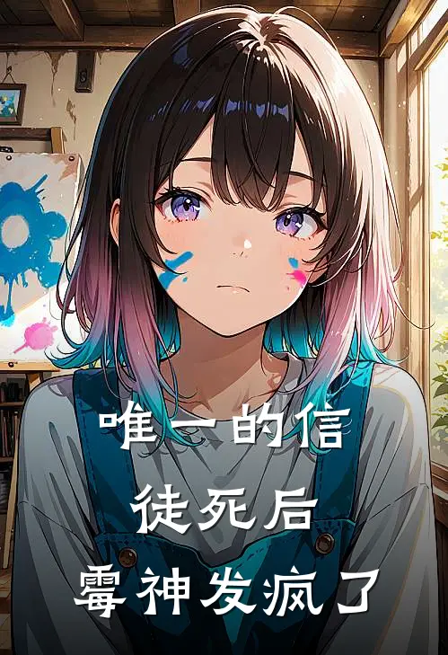 唯一的信徒死后,霉神发疯了是哪一集