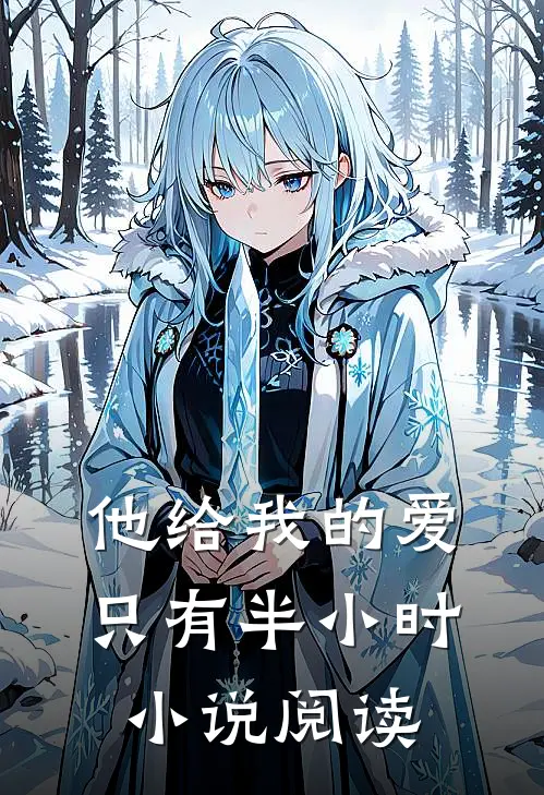 他给我的爱,只有半小时阅读