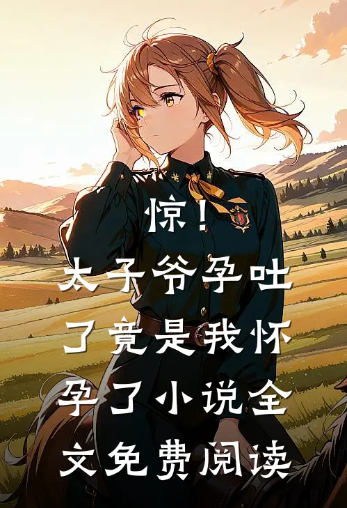 惊！太子爷孕吐了，竟是我怀孕了小说全文免费阅读