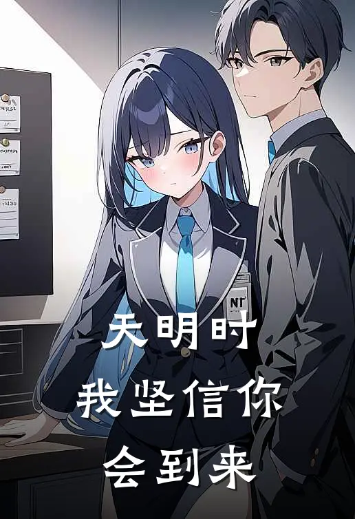 天明时，我坚信你会到来