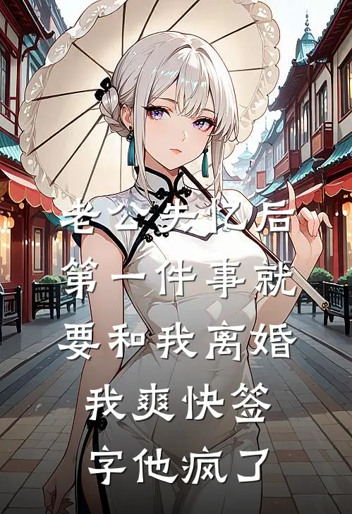 老公失忆后第一件事就要和我离婚，我爽快签字他疯了