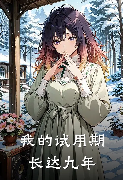我的试用期,长达九年怎么算