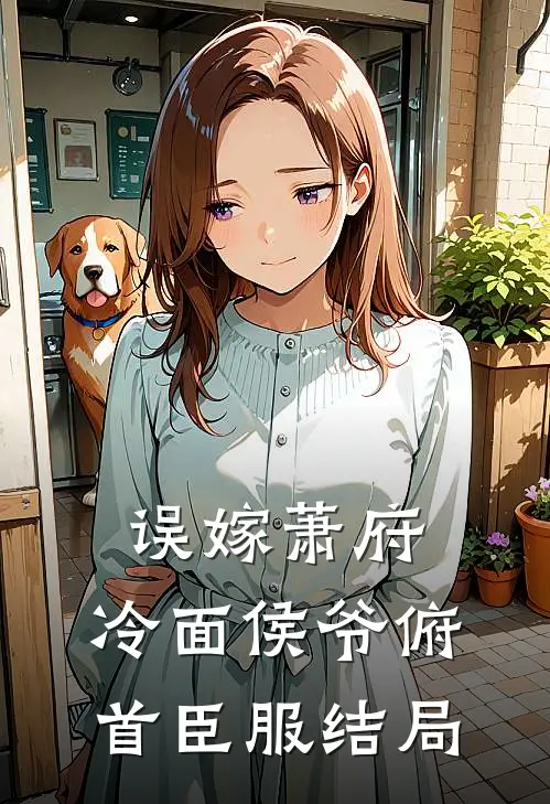 误嫁萧府,冷面侯爷俯首臣服结局如何