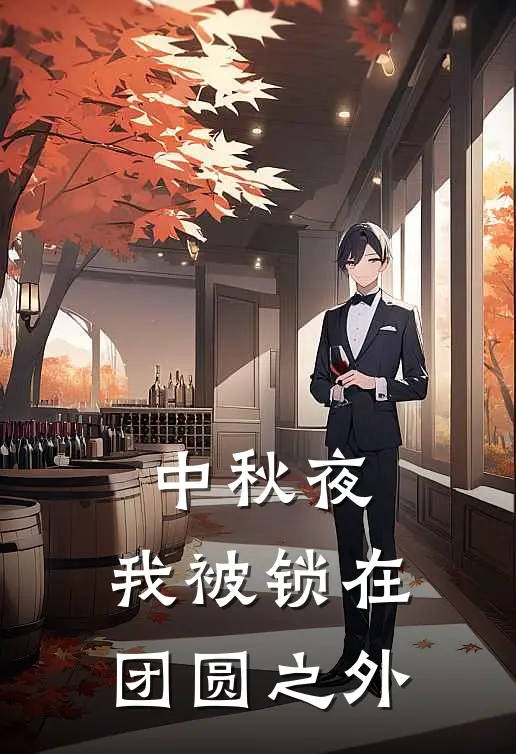 中秋夜，我被锁在团圆之外