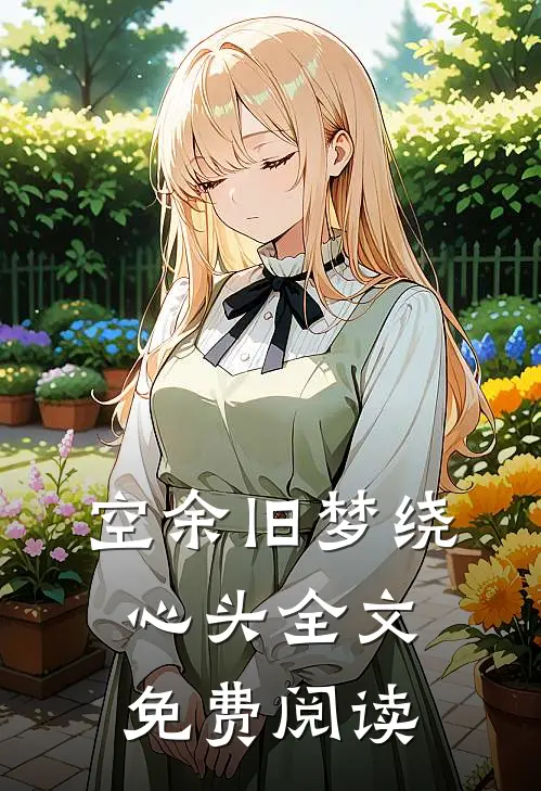 空余旧梦绕心头全文免费阅读