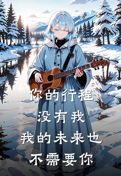 你的行程没有我,我的未来也不需要你陪伴