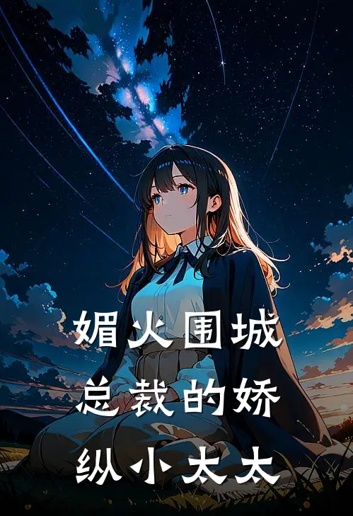 媚火围城总裁的娇纵小太太