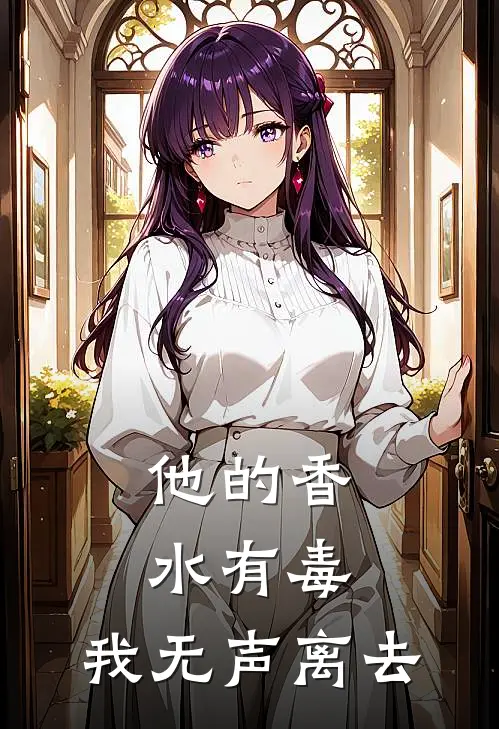 他的香水有毒,我无声离去英语