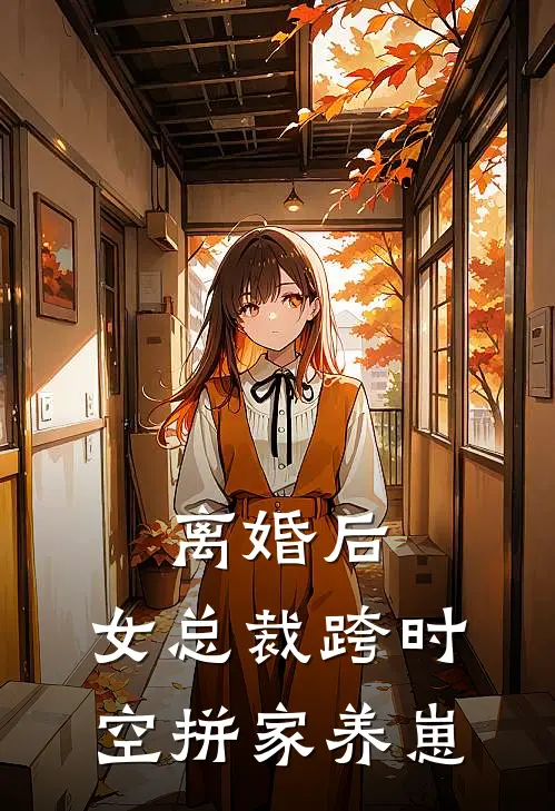 离婚后，女总裁跨时空拼家养崽
