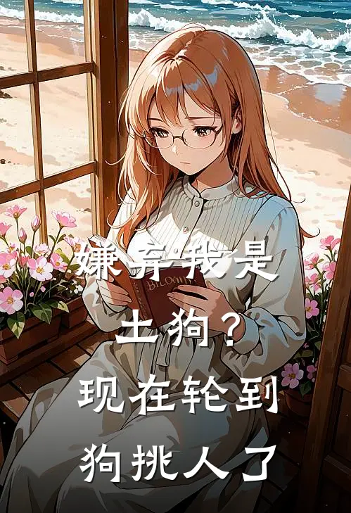 嫌弃我是土狗?现在轮到狗挑人了怎么办