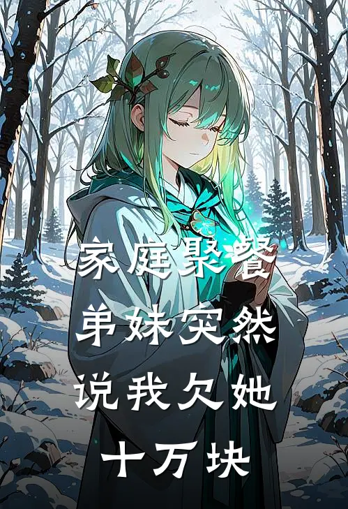 家庭聚餐,弟妹突然说我欠她十万块钱怎么办