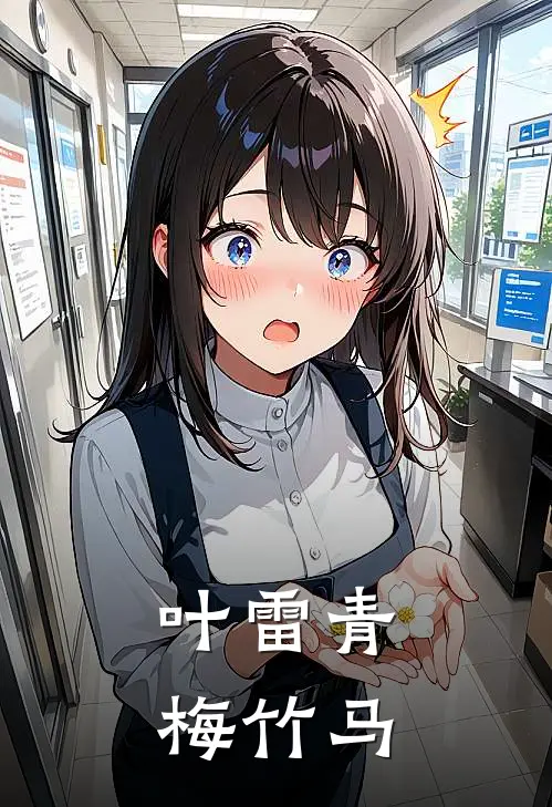 叶雷青梅竹马