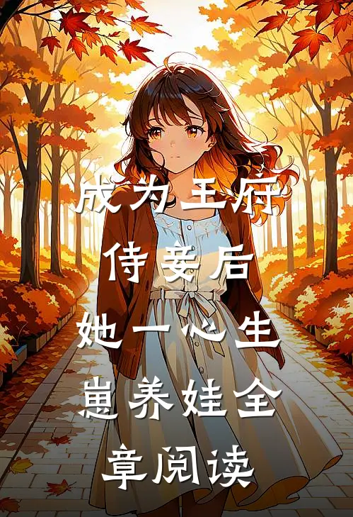 成为王府侍妾后，她一心生崽养娃全章阅读