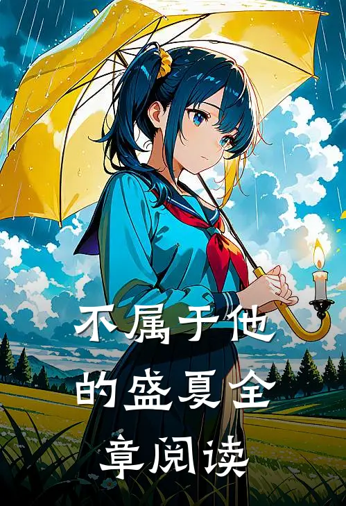 不属于他的盛夏全章阅读