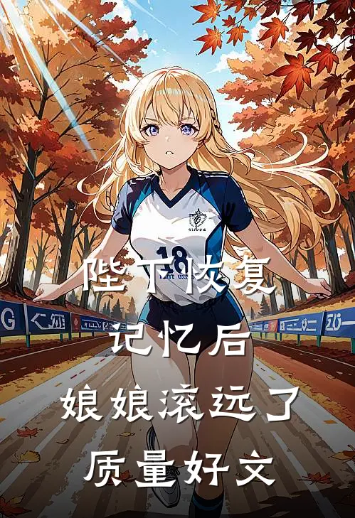 陛下恢复记忆后，娘娘滚远了质量好文