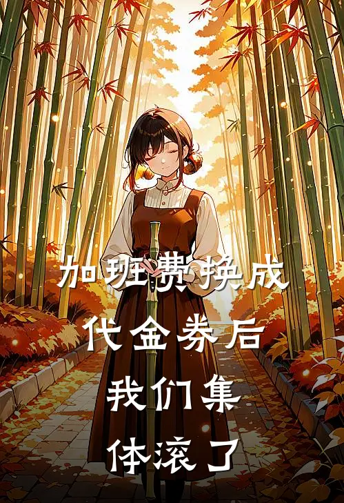 加班费换成代金券后，我们集体滚了