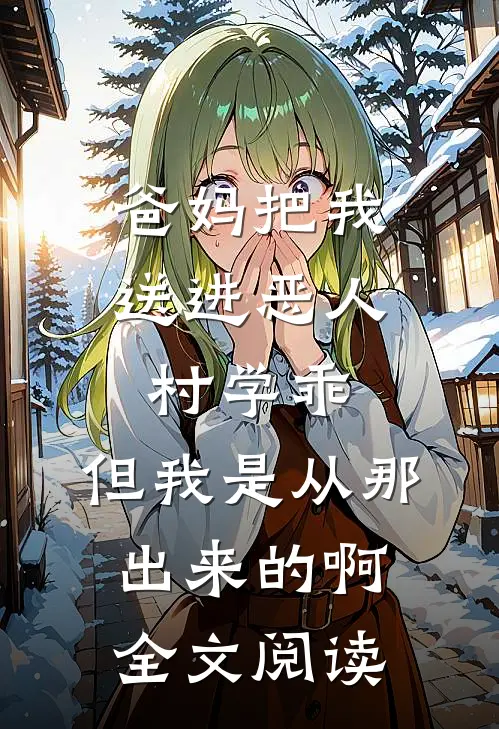 爸妈把我送进恶人村学乖，但我是从那出来的啊全文阅读