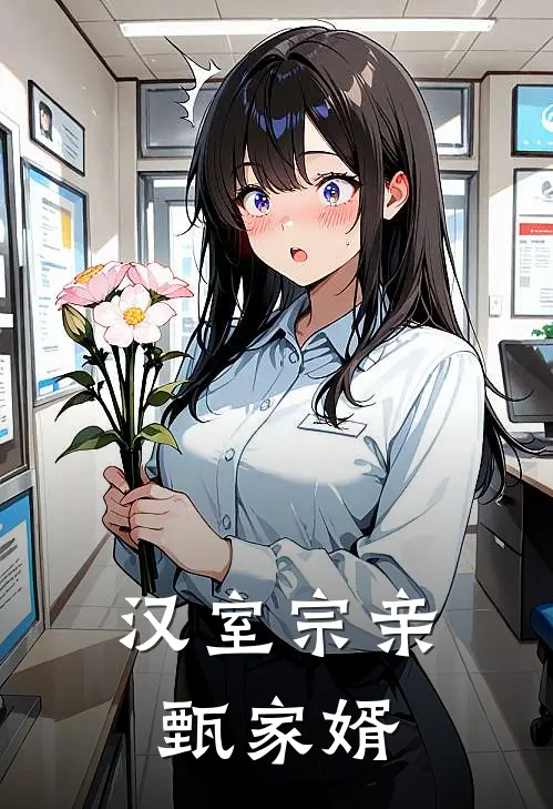 汉室宗亲甄家婿