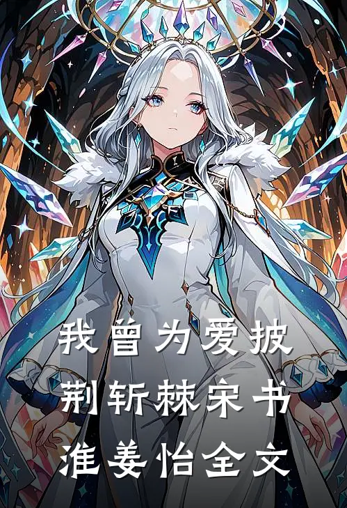 我曾为爱披荆斩棘宋书淮姜怡全文