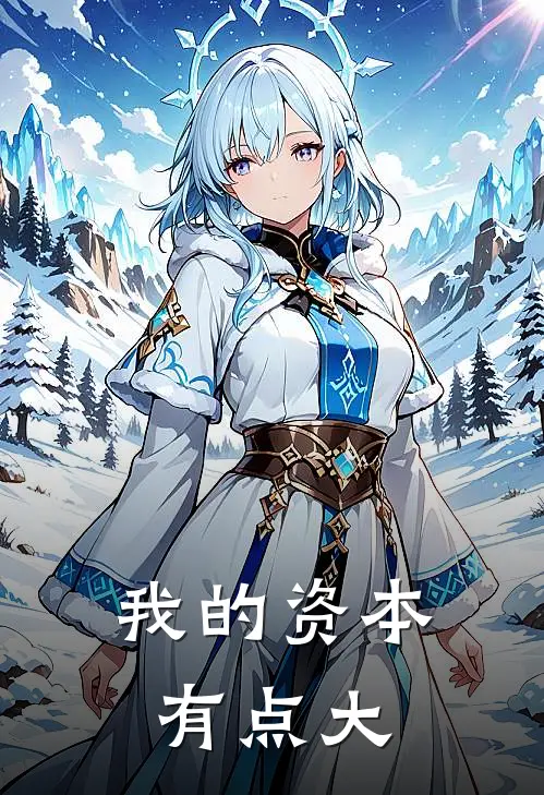 我的资本，有点大