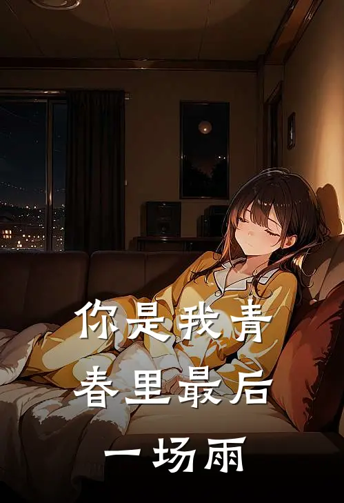 你是我青春里最后一场雨