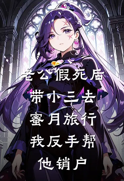 老公假死后带小三去蜜月旅行，我反手帮他销户