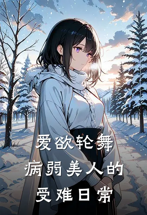 爱欲轮舞：病弱美人的受难日常