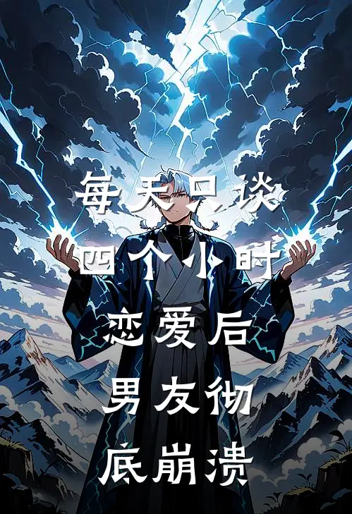 每天只谈四个小时恋爱后,男友彻底崩溃了怎么办