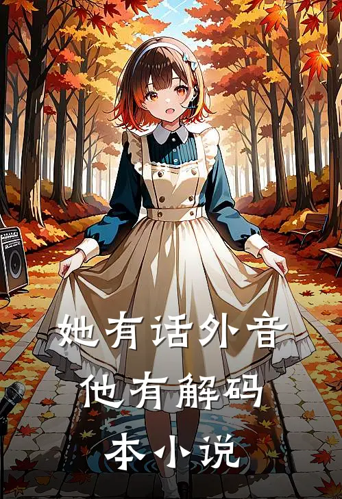 她有话外音，他有解码本小说