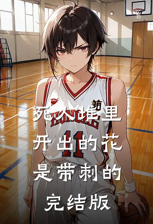 死人堆里开出的花，是带刺的完结版