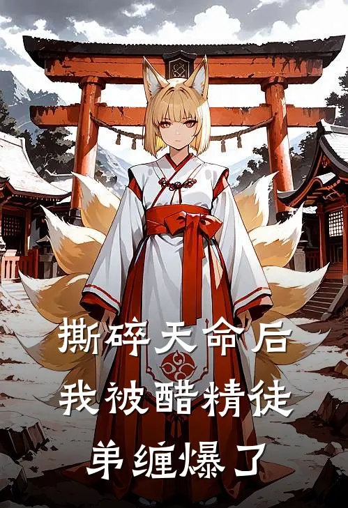 撕碎天命后，我被醋精徒弟缠爆了