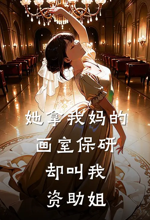 她拿我妈的画室保研,却叫我资助姐们
