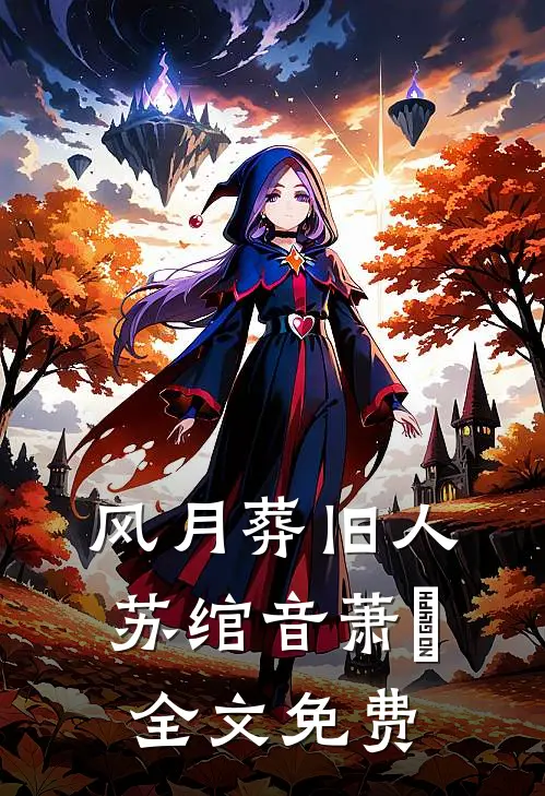 风月葬旧人苏绾音萧玦全文免费