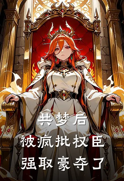 共梦后，被疯批权臣强取豪夺了