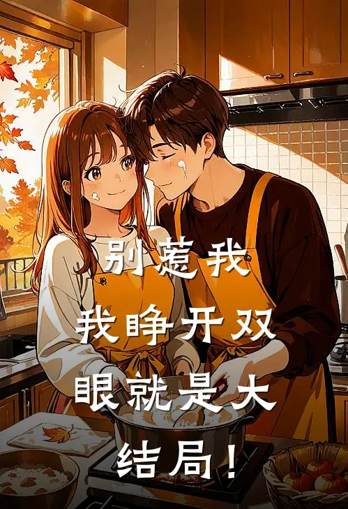 别惹我，我睁开双眼就是大结局！