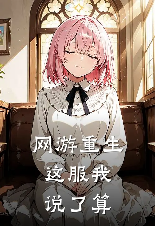 网游重生，这服我说了算