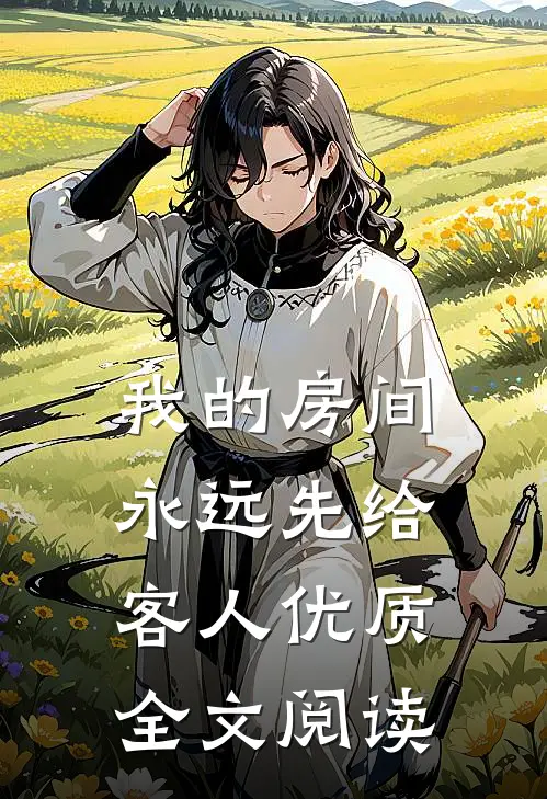 我的房间，永远先给客人优质全文阅读
