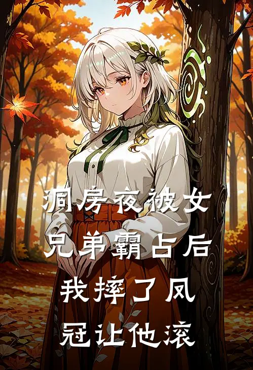 洞房夜被女兄弟霸占后，我摔了凤冠让他滚
