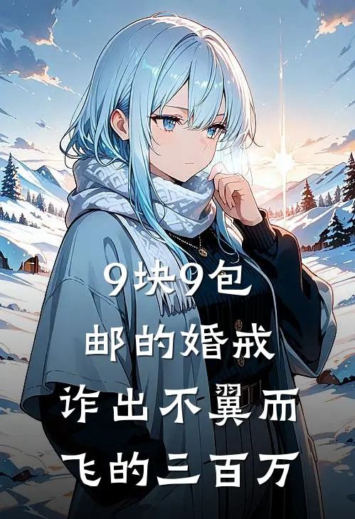9块9包邮的婚戒，诈出不翼而飞的三百万