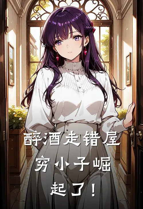 醉酒走错屋，穷小子崛起了！