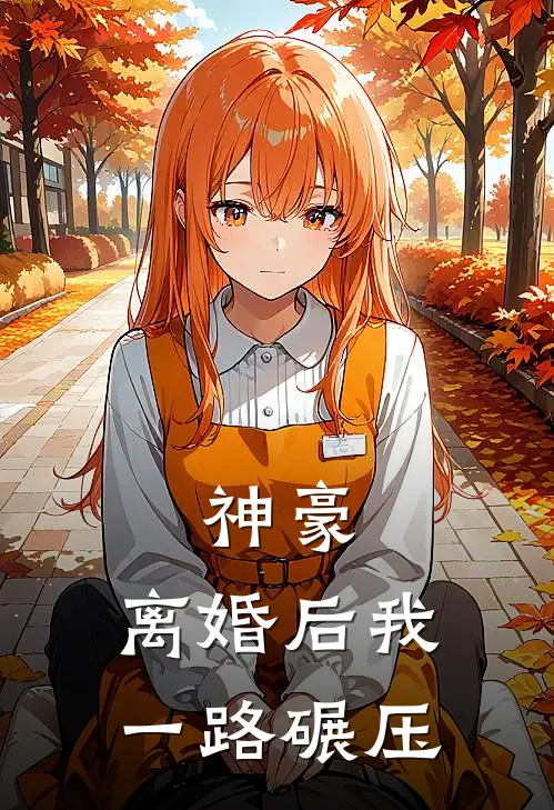 神豪：离婚后我一路碾压