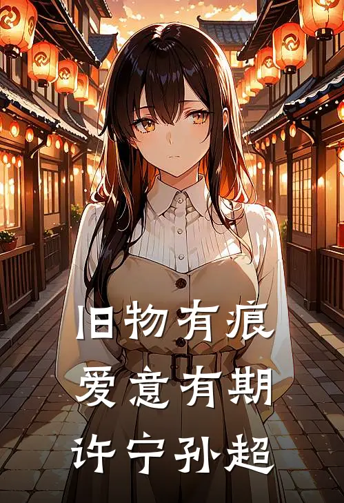 旧物有痕，爱意有期许宁孙超