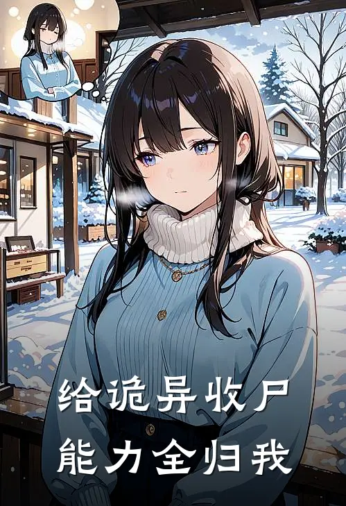 给诡异收尸，能力全归我