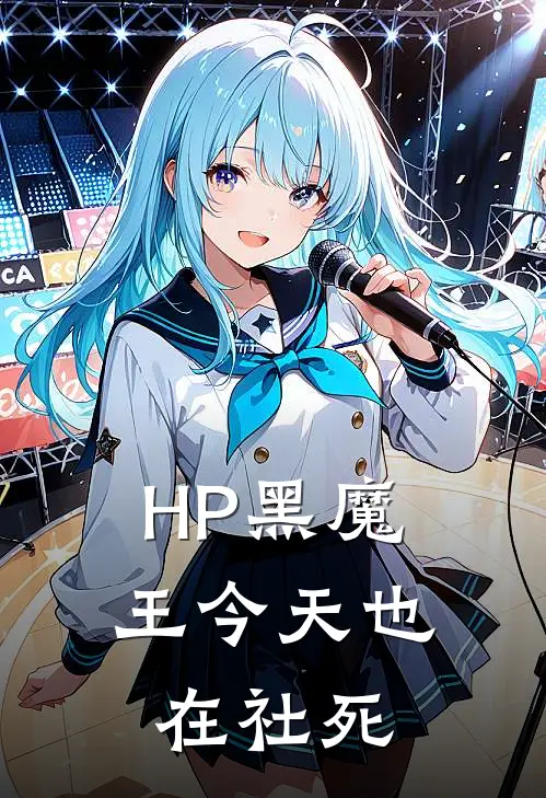 HP黑魔王今天也在社死